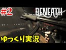 【Beneath #2】深海基地からの脱出！ラヴクラフト風サバイバルホラーFPS【ゆっくり実況 | アラモソ】
