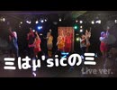 【μ*seuM】ミはμ’sicのミ 踊ってみた【LIVE動画】