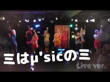 【μ*seuM】ミはμ’sicのミ 踊ってみた【LIVE動画】