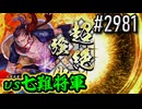 【英傑大戦】 決めるぞ！下剋上 #2981 vs七難将軍