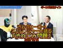 『渋谷ごみ問題』渋谷のヒーロー、スミレンジャーと語る