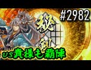 【英傑大戦】 決めるぞ！下剋上 #2982 vs貴様も覇陣