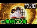 【英傑大戦】 決めるぞ！下剋上 #2983 vs無頼にて候