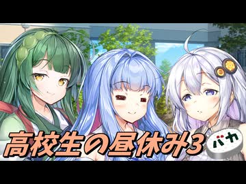 【ボイロ劇場】高校生の昼休み3