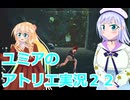 ユミアのアトリエ実況２２、アトリエシリーズ初見桜乃そら彩澄りりせボイスロイド解説