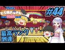 【ドラえもん】ドラ好きゆっくりとつくよみちゃんが行く！どら焼き屋さん物語【つっくり実況】44