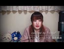 【フラワーカンパニーズ】深夜高速 covered by *ringo*
