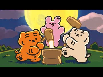 MUZIK TIGER In the Forest 第19話「月とウサギ」