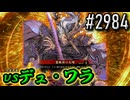 【英傑大戦】 決めるぞ！下剋上 #2984 vsデュ・ワラ