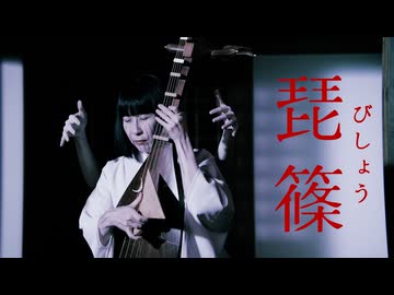 琵篠（びしょう）Bisho