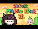 【VOICEROID実況】東北きりたん達のスーパーマリオブラザーズ３＃２６