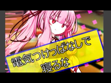電気つけっぱなしで寝るな【ボイロ一人称劇場】