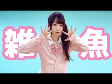 【めこた。】雑魚【踊ってみた】