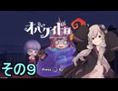 ゆかりさんとオバケなケイドロ　その９【オバケイドロ２】