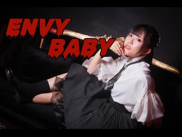 【このは】エンヴィーベイビー　踊ってみた