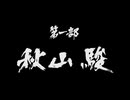龍が如く4 第一部 秋山駿 第一章 謎の金貸し １