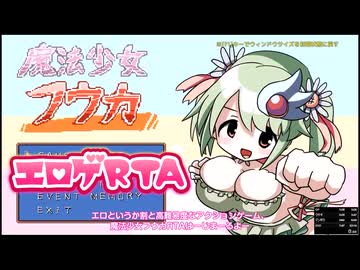 【エロゲRTA】魔法少女フウカRTA_29:30