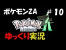 【ゆっくり実況】ポケモンレジェンズZAをゆっくり達が遊ぶ動画　#１０【ポケモンレジェンズZA】