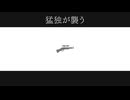 【mnsb】猛/独/が/襲/う
