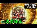 【英傑大戦】 決めるぞ！下剋上 #2985 vs大吉陵王