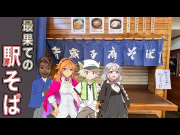 【音威子府・駅そば】コレを観る前に、語ってはいけませんww［絆星あかり車載］［白上虎太郎車載］