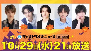 10月29日放送『キャストサイズニュース』第184回　ゲスト：司波光星さん・内藤光佑さん・上山航平さん・佐藤たかみちさん・佐藤祐吾さん
