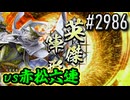 【英傑大戦】 決めるぞ！下剋上 #2986 vs赤松六連