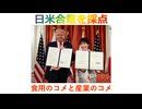 日米合意を採点、食用のコメと産業のコメ、2025年10月30日□□□□