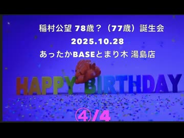 ノーカット・ノー字幕版【４】　稲村公望さん 78歳？誕生日会　2025.10.28　あったかBASE とまり木 湯島店 （まほろばジャパン）
