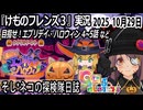 「けものフレンズ3」実況　目指せ！エブリデイ・ハロウィン　4~5話　ネタバレ注意　など　2025 10月29日