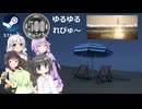Steamワンコイン ゆるゆるれびゅ～ 第286回「ビーチバケーションシミュレーター」