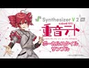 【歌声合成ソフト】「Synthesizer V 2 AI 重音テト」ボーカルスタイル紹介動画