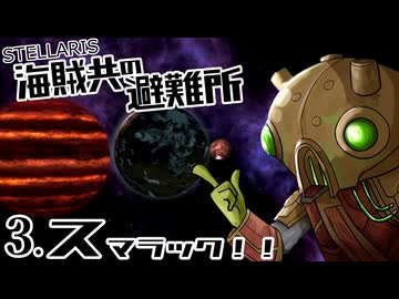 【Stellaris】海賊共の避難所 #3 スマラック！！【ボイスロイド実況】