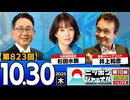 2025/10/30(木)ニッポンジャーナル 杉田水脈/井上和彦/森たけし