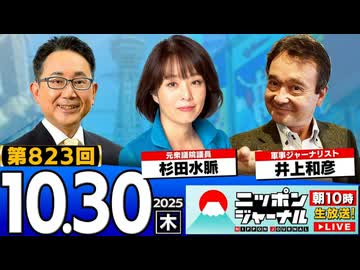 2025/10/30(木)ニッポンジャーナル 杉田水脈/井上和彦/森たけし