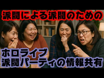 赤井はあと「派閥パーティで情報共有されてる」音乃瀬奏「相談が勝手に共有されてる」【はあちゃま/ホロライブ/カバー株式会社/VTuber】