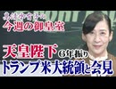 【今週の皇室】天皇陛下と会見されたトランプ大統領の表情、秋の園遊会のお料理[桜R7/10/30]