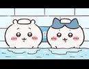 ちいかわ シーズン2　第287話　「水風呂リベンジ」