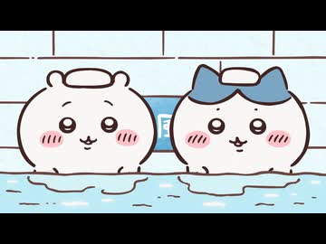 ちいかわ シーズン2　第287話　「水風呂リベンジ」
