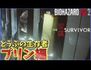 【The Tofu Survivor】プリン編 甘さの裏には危険が眠る最強の諜報員【バイオハザードRE:2】
