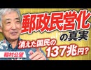 国民の137兆円が消えた？郵政民営化の真実とは！稲村公望【赤坂ニュース344】参政党 ※未公開シーン