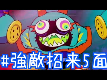 【ラタタン解説プレイ】強敵招来5面ボス立ち回り攻略解説！　フリップフロップ（ハード）