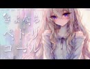 さよならペトリコール／feat 重音テトSV【蜜城結々】