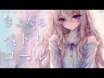さよならペトリコール／feat 重音テトSV【蜜城結々】