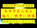 ◐「 リチャード・コシミズ ：『 高市早苗人気 』を『 煽り 』、『 自民党・参政党 』の『 大勝 』を『 捏造 』し、『 戦争 』に『 誘導 』」