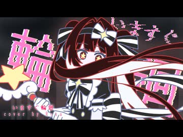 【歌ってみた】いますぐ輪廻-cover Rosa