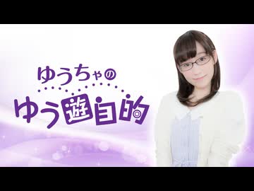【MC：郁原ゆう】『ゆうちゃのゆう遊自的』ラジオ第113回　本編+おまけ（収録放送）