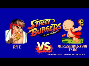 リュウＶＳ坊やよい子だねんねしな。【マクドナルド×ストリートファイターⅡ】