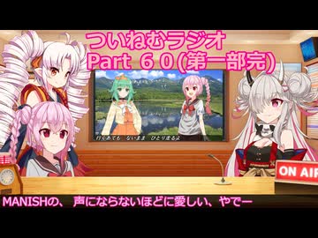 【ゆる企画】ついねむラジオ_第６０回(第一部完)【声にならないほどに愛しい】