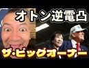 20251030_《メンバーシップ特典動画・ザビッグオーナー》2025年10月30日（木）オトン！逆電凸！高市早苗氏、新総理とトランプの相性と展開